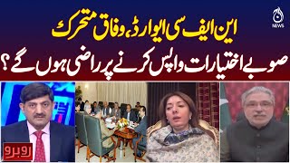 NFC Award | Federal Govt Active | Will Provinces Return Powers? - Rubaroo with Shaukat Piracha NFC Award | Federal Govt Active | Will Provinces Return Powers? - Rubaroo with Shaukat Piracha