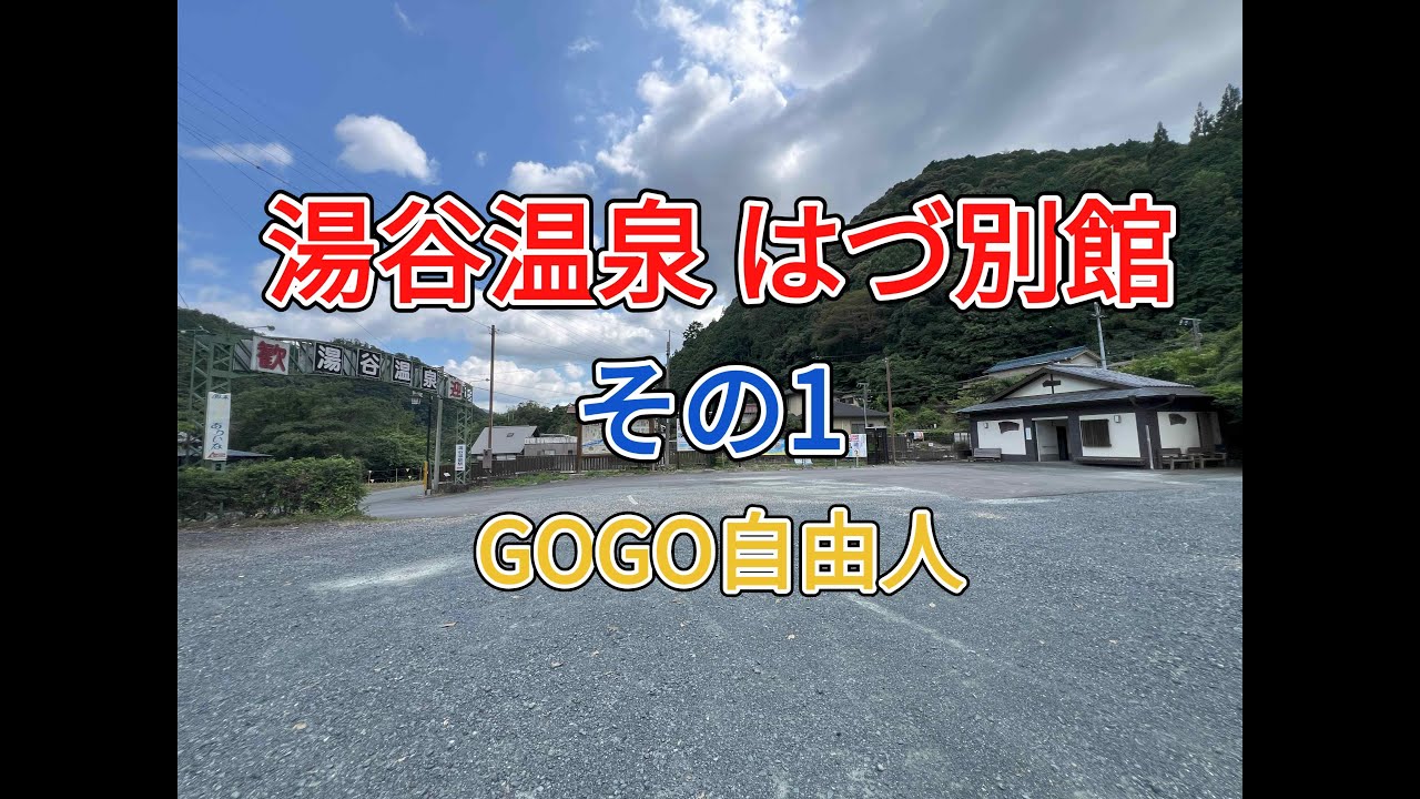 奥三河 湯谷温泉 はづ別館＜その1，館内紹介＆美味しい夕食編＞（愛知県新城市）2025.7.13