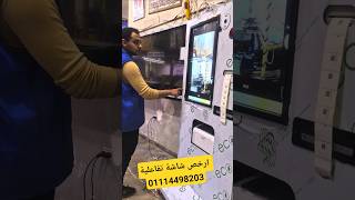 ارخص شاشة تفاعلية #سعر_الشاشة_التفاعلية #الشاشة_التفاعلية #سعر_الشاشات