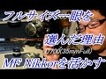 フルサイズを考える NIkon D700