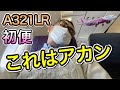 徹底検証　日本初導入エアバス最新鋭機ピーチA321LR初便搭乗レビュー