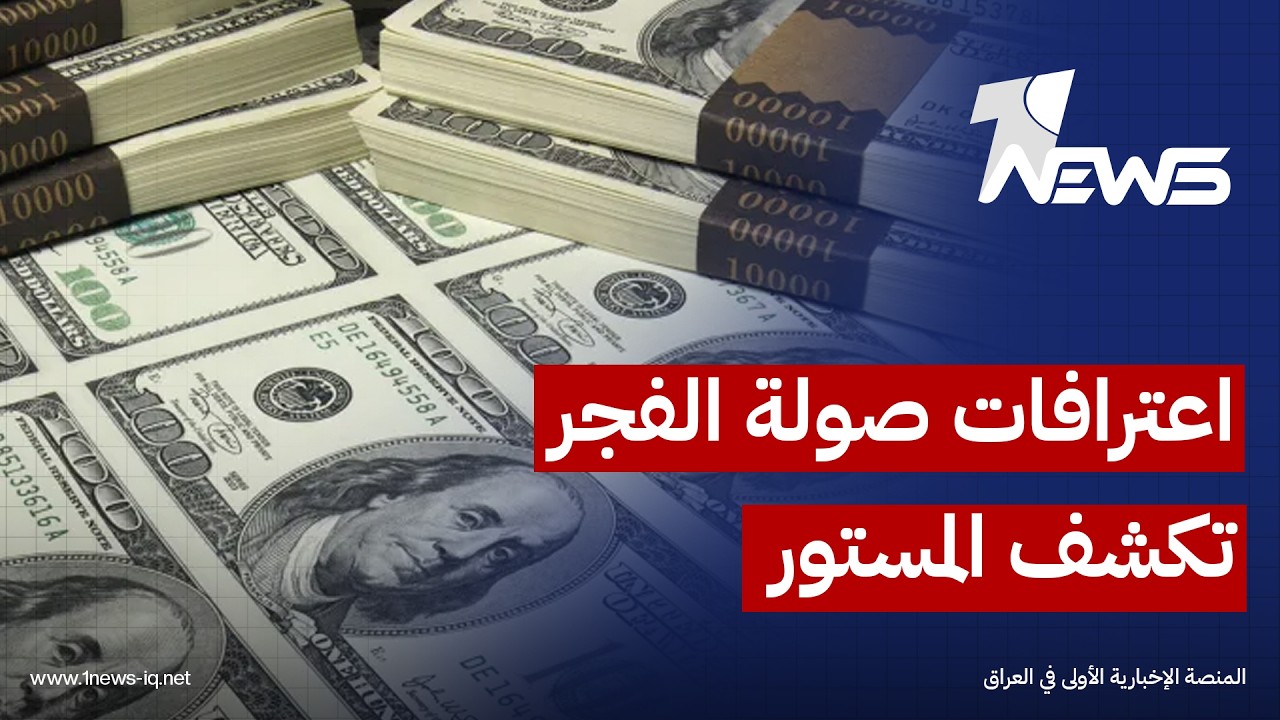 مصادر: التحقيقات مع الموقوفين في "صولة الفجر" مستمرة والمرحلة الثانية تستهدف أصولاً خارج العراق