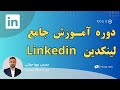 آموزش جامع 0 تا 100 لینکدین با تمام نکات Professional LinkedIn 