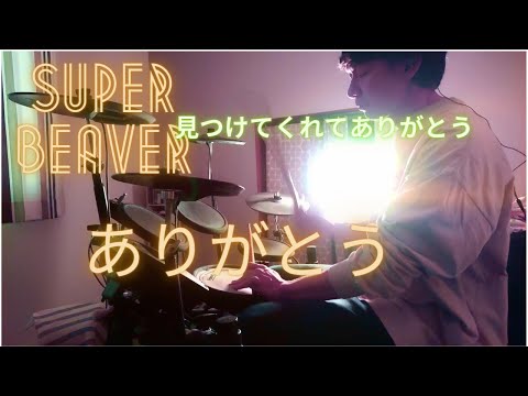SUPERBEAVERの「ありがとう」のドラムを叩いてみました。