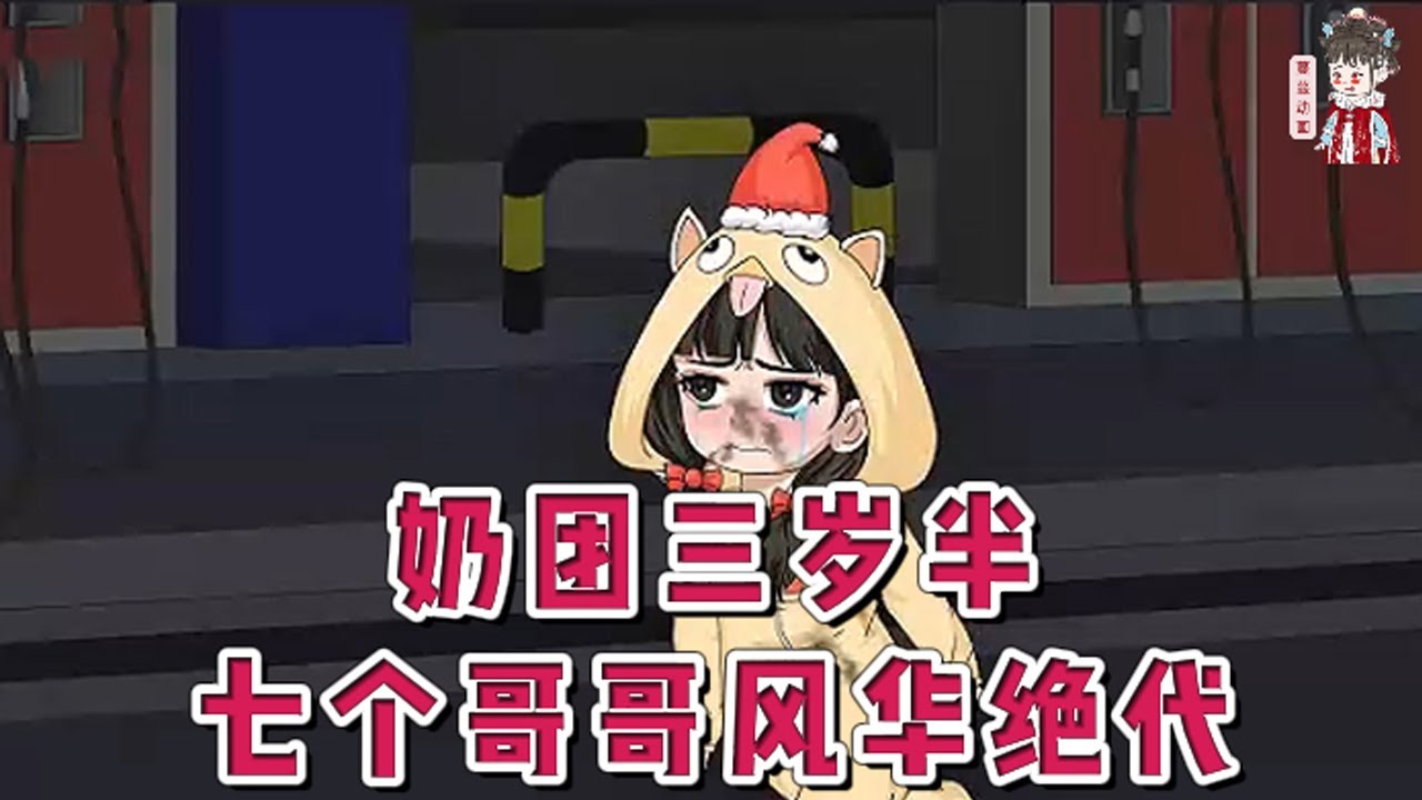 💕现代动画【奶团三岁半：七个哥哥风华绝代】三岁半小奶娃从天而降找上外公。可是没想到外公一家都是宠女狂魔 家财万贯拱手想让，一夜富婆不是梦。七个哥哥名言：想欺负妹妹，先打过他们！#蔓蔓动画