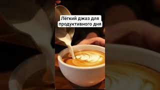 Лёгкий джаз для продуктивного дня #работа #focus #джаз #musicforwork #studywithme #lofi #jazz