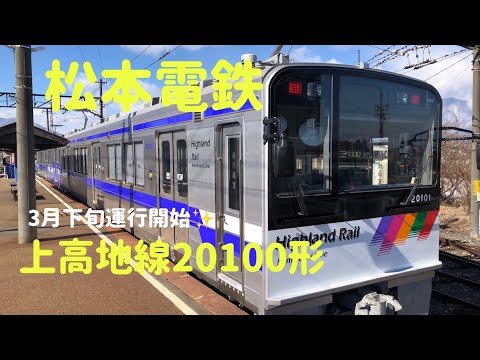 松本電鉄 上高地線 20100形