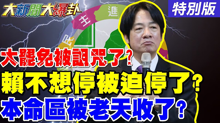 【#大新聞大爆卦】獨! 郭正亮曝賴跟罷團大將吵起來了? 關稅若出現這數字就是出賣XX了? 老柯又威脅藍委他慌了? 賴本命區被神收了不好預兆? 20250710特別版@中天電視CtiTv
