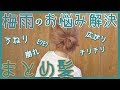 短め～ロングまで梅雨のまとめ髪[０はじ]
