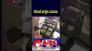 Power Bills to Rise from November | TGERC | V6 Teenmaar