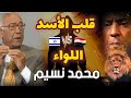 اللواء محمد نسيم الذى هز عرش الموساد بإعترافاته على الهواء