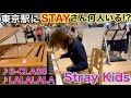 ファンミ翌日に東京駅でStray Kids弾いたらSTAYさんと遭遇できるか検証してみた‼️(S-CLASS/ LALALALA)