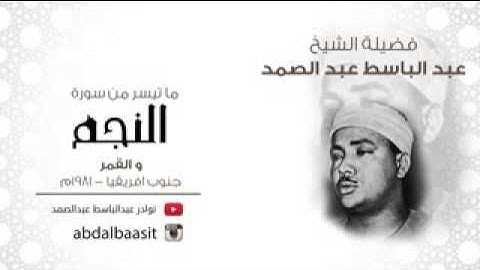 الشيخ عبد الباسط ما تيسر من سورة النجم والقمر