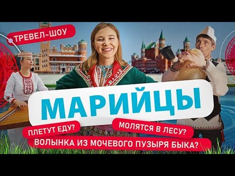 Марийцы | 5 Выпуск