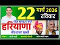 22 मार्च 2026 Haryana News | हरियाणा की बड़ी खबरें | Mukhya Samachar | haryana smachar