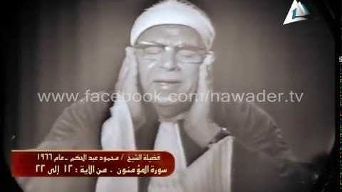 الشيخ محمود عبدالحكم من سورة المؤمنون 1966