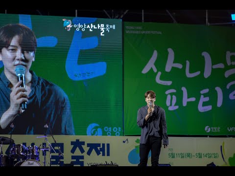 230513 별이 빛나는 밤에 영양산나물축제 LIVE 디셈버(DK) - 사랑 참