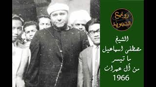 تلاوة رهيبة لما تيسر من سورة آل عمران / الشيخ مصطفى إسماعيل