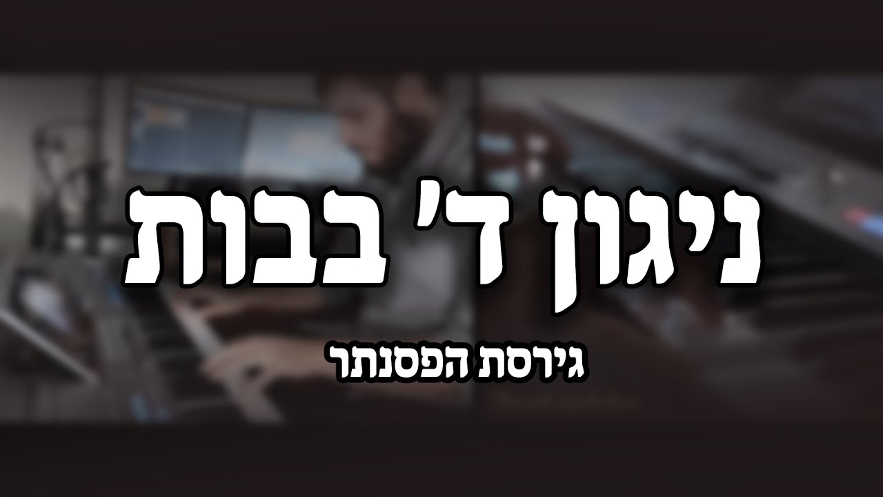 ניגון ד' בבות - הקלידן דוידי נחשון (גירסת פסנתר)