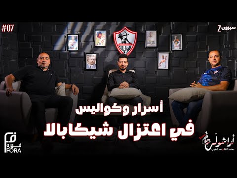 بودكاست أراشولي عمرو جاب الله يكشف أسرار عن ولاية جون إدوارد اعتزال شيكابالا ومستقبل الزمالك