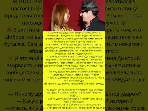 Дибров в шоке после развода версия, о которой никто не говорит#слухи #знаменитости #скандалы