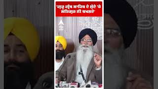 Harjinder Singh Dhami |'ਗੁਰੂ ਗ੍ਰੰਥ ਸਾਹਿਬ ਦੇ ਮੁੱਦੇ 'ਤੇ ਸਤਿਗੁਰ ਨੀ ਬਖਸ਼ਦੇ'  | SGPC vs Aap Punjab | Abp