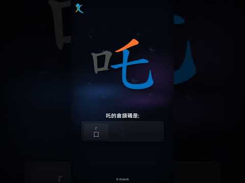 「吒」字點打？「吒」的倉頡碼教學｜五色倉頡/速成字典