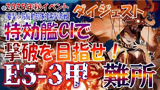 【艦これ】2025秋イベント　E5-3甲　ボスを狙い撃て！特効艦CIで撃破を目指せ！【要撃！敵機動部隊捜索撃滅戦】（ゆっくり実況）