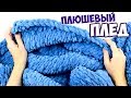 Вяжем ПЛЮШЕВЫЙ ПЛЕД ПАЛЬЦАМИ 💙 Alize Puffy 💙 БЕЗ СПИЦ и БЕЗ КРЮЧКА