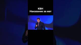 Квн Наказание За Нецензурную Лексику #Shorts