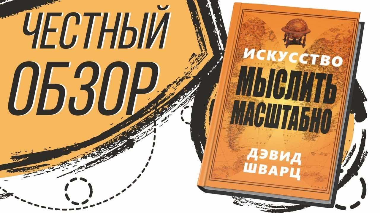 ХОРОШАЯ КНИГА! Искусство мыслить масштабно - Дэвид Шварц. - YouTube