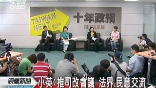 20110825-公視晚間新聞-蔡英文司法十年政綱 建立人民的司法.mpg