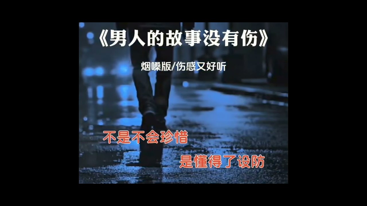 男人的故事没有伤~潘文良