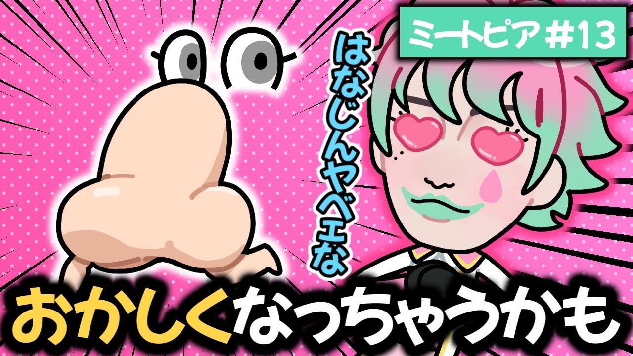 【ミートピア #13】何もかも強烈な敵「はなじん」を気に入りすぎる力一【にじさんじ切り抜き】