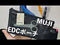 無印良品ペンケース&ジャーナリング用EDC紹介！おすすめのポーチでジャーナルライフを快適に。MUJI メッシュナイロンペンケースマチ付490円