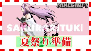 【minecraft】夏祭りまで残り19日！ #247【にじさんじ/桜凛月】