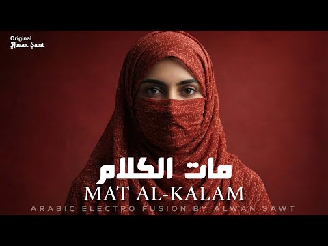 Mat Al-Kalam | مَاتَ الكَلَامُ – Arabic Melodic House | Solo Oud | Alwan Sawt