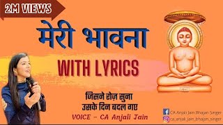Meri bhavna with lyrics | बारह भावना | सुख समृद्धि दायक | रोज़ सुने और जीवन बदले | CA Anjali Jain