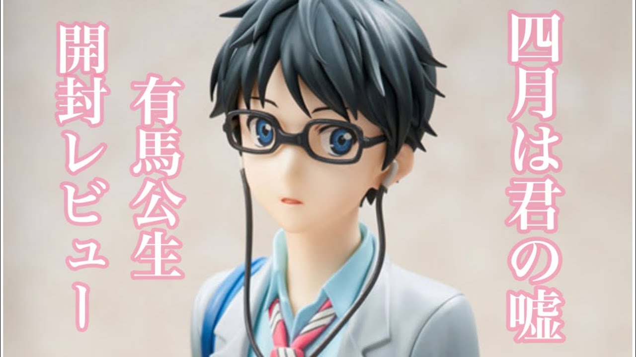 四月は君の嘘 有馬公生フィギュア開封レビュー！ホビーマックス