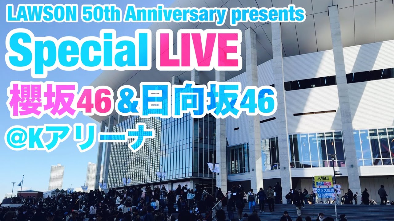 【現地レポート】LAWSON 50th Anniversary presents Special LIVE ～ 櫻坂46 / 日向坂46 ～@Kアリーナ 2026.1.25