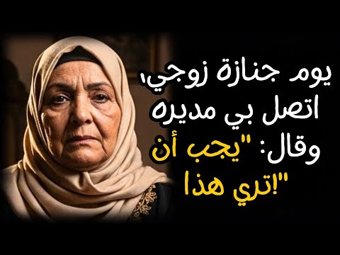 يوم جنازة زوجي اتصل بي مديره وقال يجب أن تري هذا