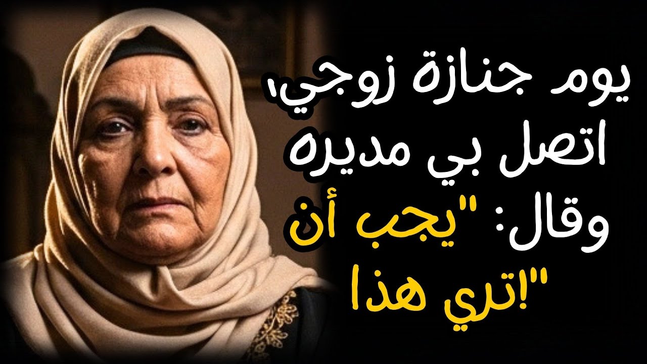 يوم جنازة زوجي، اتصل بي مديره وقال: 