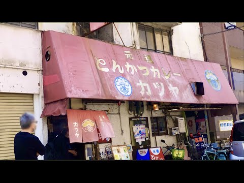 ８３歳婆ちゃんが作るカツカレーで店は満席！カツカレー専門店かつやに密着 Japanese popular cutlet curry