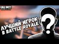 ЛУЧШИЙ ИГРОК В МИРЕ В BATTLE ROYALE В CALL OF DUTY MOBILE! ОН СДЕЛАЛ 40 КИЛОВ В КОРОЛЕВСКОЙ БИТВЕ!