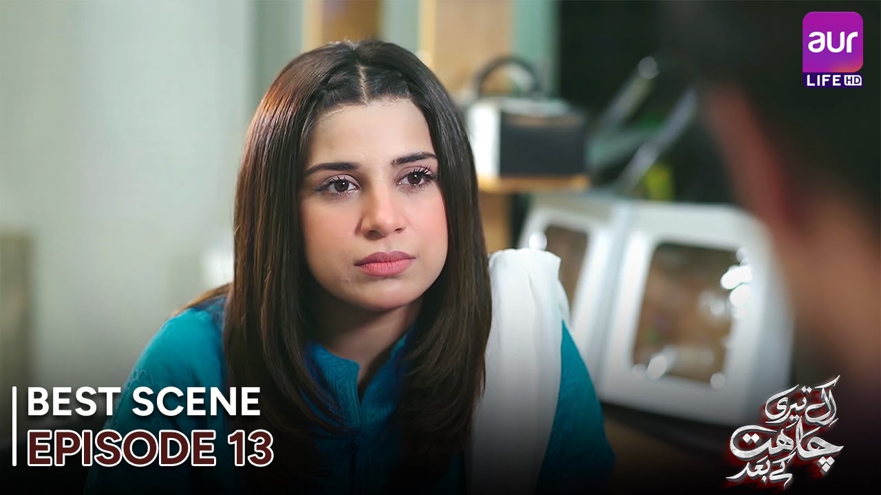 𝗘𝗸 𝗧𝗲𝗿𝗶 𝗖𝗵𝗮𝗵𝗮𝘁 𝗞𝗲 𝗕𝗮𝗮𝗱 | Episode 13 - Best Scene | Madiha Ahsan - Basit ...