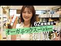 【スーパーで美と健康のお買い物】62歳美魔女®オーガニックスーパー通いに密着!購入品紹介〈調味料・インスタント食品・乾物・お菓子・乳製品〉