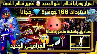 سلبيات وايجابيات نظام ايفو الجديد🤯 100 مجوهرة مجاناً🎁 حدث يوم غد💯 نهاية اللاق 🛠 واضافة 300 صديق