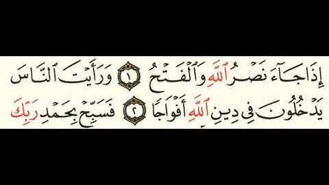 110 سورة النصر بصوت الشيخ محمود على البنا مع قراءة الآيات