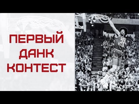 ПЕРВЫЙ Данк Контест в ИСТОРИИ Баскетбола | Smoove