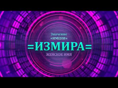 Значение имени Измира - Тайна имени - Женское